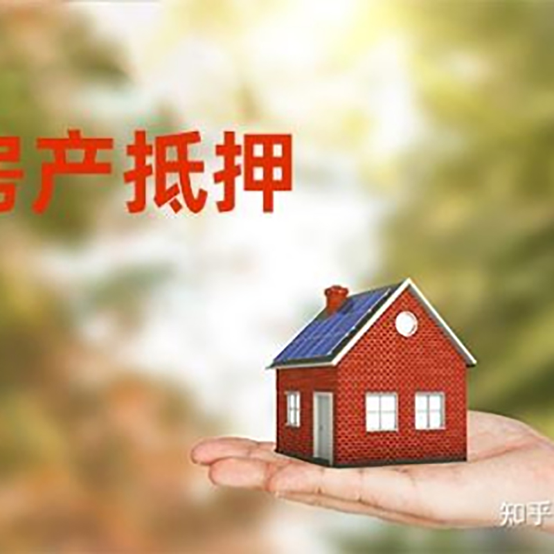 惠山房屋抵押贷款申请程序
