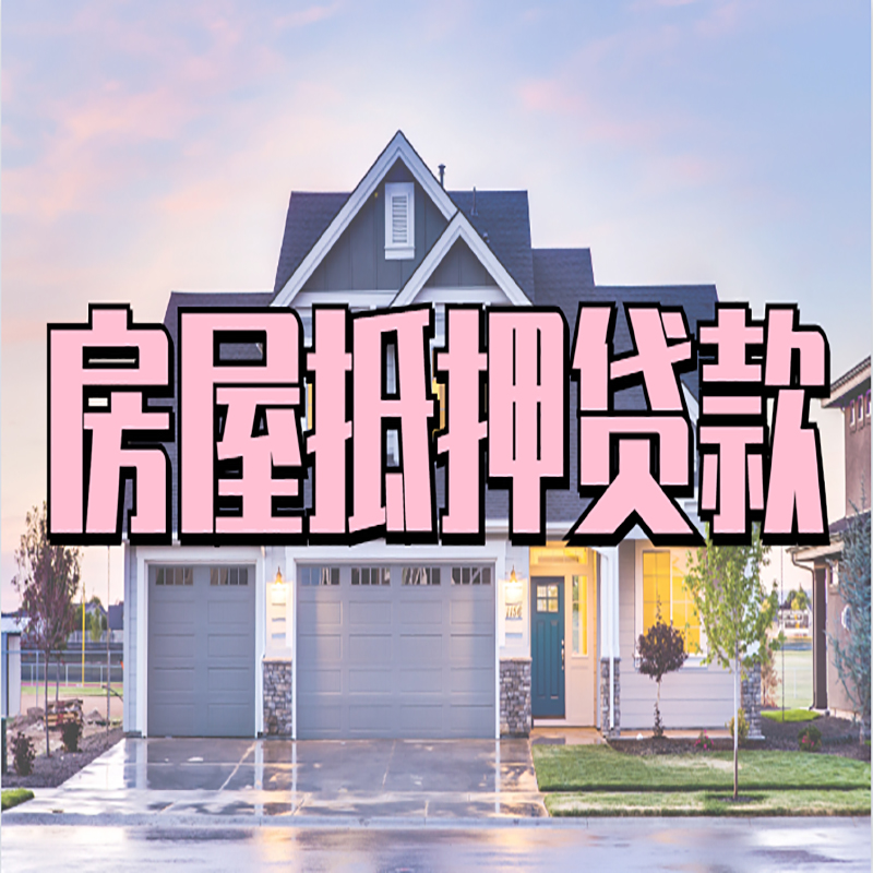 惠山房子抵押贷款额度影响因素