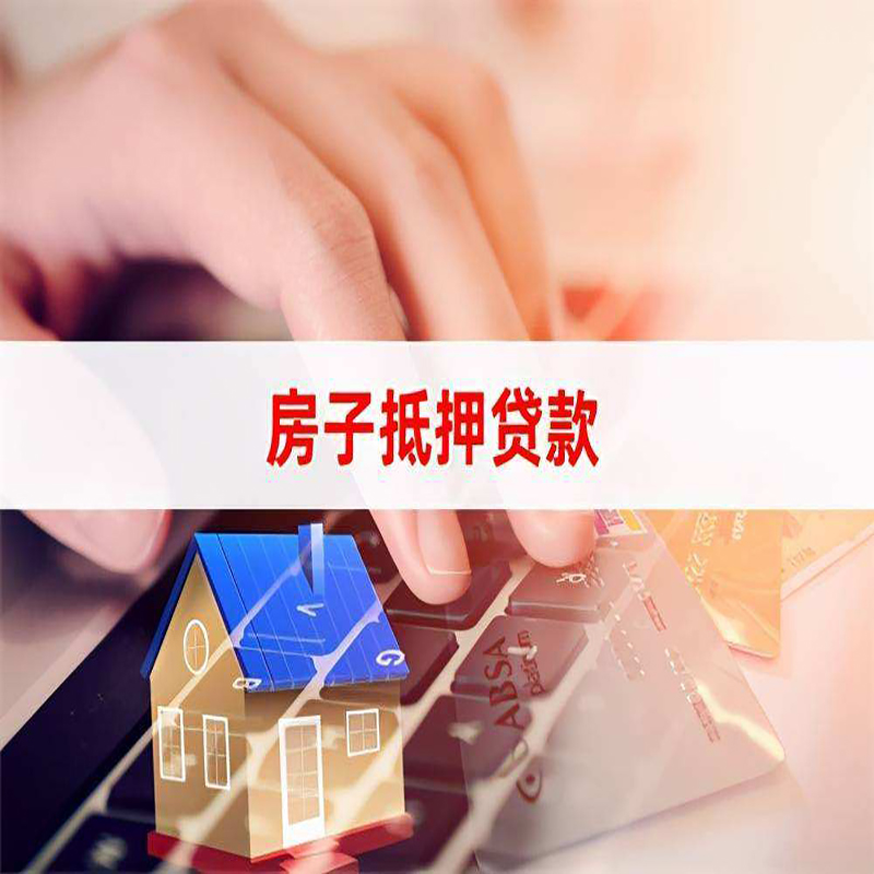 惠山房屋抵押贷款满足的条件