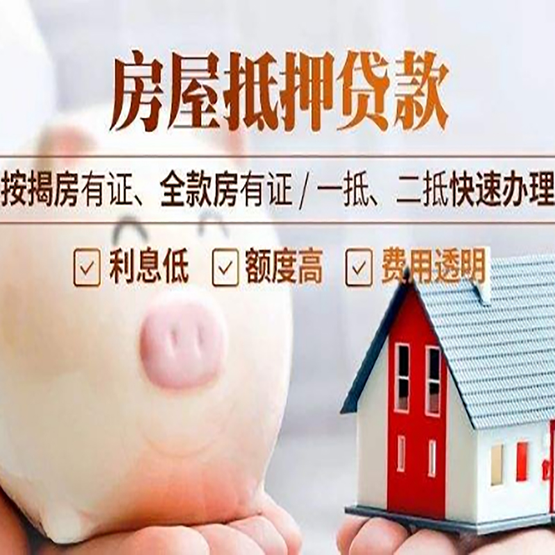 惠山房子抵押贷款注意事项