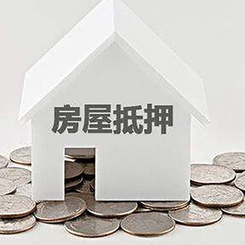 惠山房产抵押贷款额度及期限