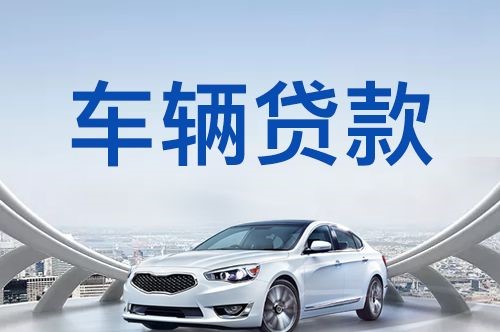 惠山汽车抵押贷款优势及劣势