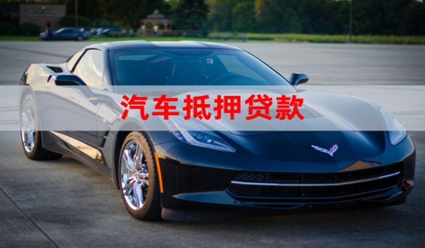惠山汽车抵押贷款申请的流程