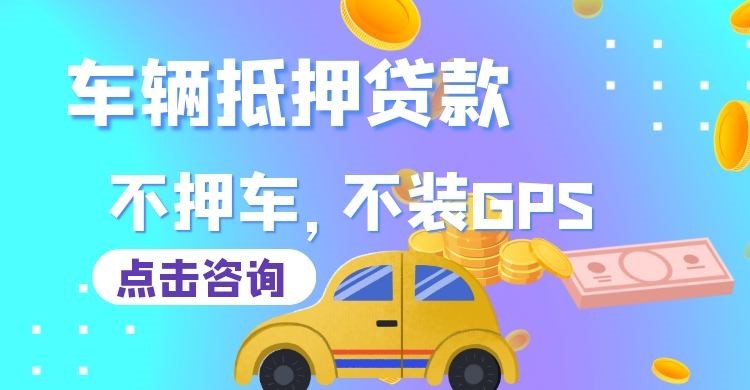 惠山车辆抵押贷款办理注意事项