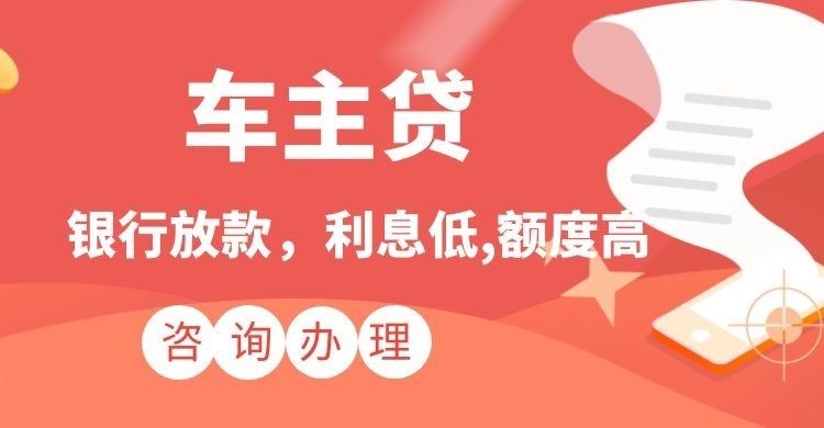 惠山汽车抵押贷款办理的利率