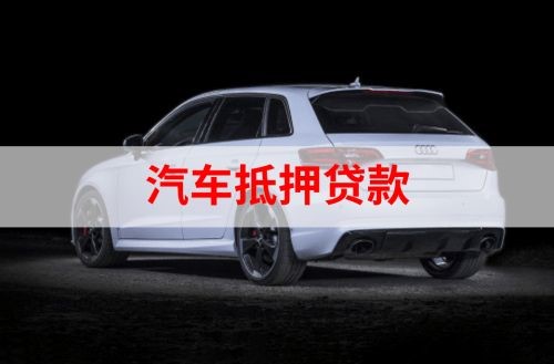 惠山汽车抵押贷款申请的资料