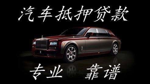 惠山汽车抵押贷款流程及特点