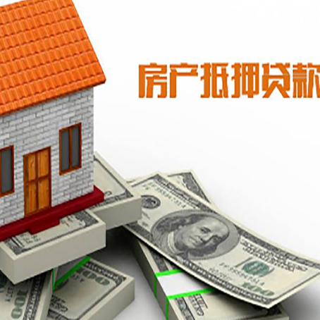 惠山房产抵押贷款能贷多少？