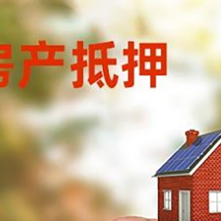 惠山房子抵押贷款如何计算?