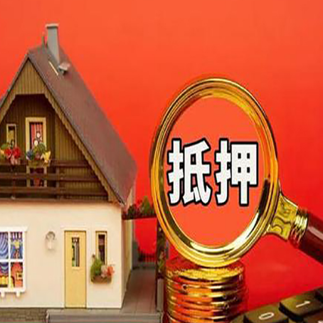 惠山房屋二次抵押贷款有哪些条件?