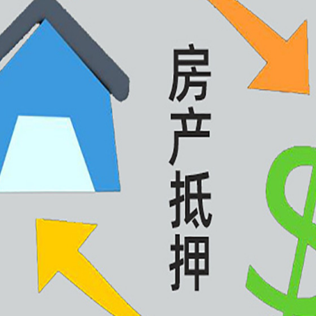 惠山房屋抵押贷款流程有哪些