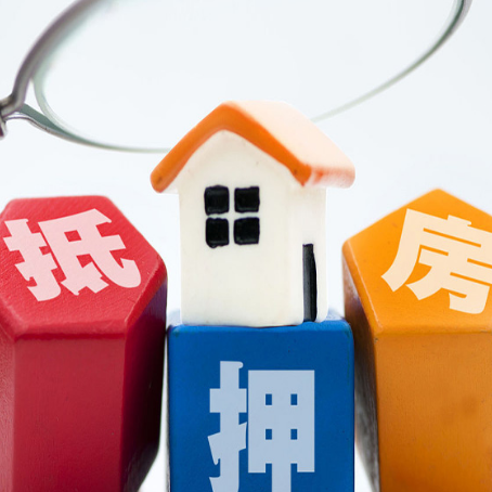 惠山房屋抵押贷款四点你要知道的