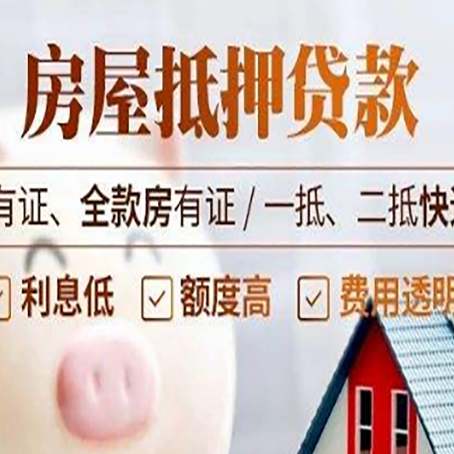 惠山房屋抵押贷款后如何安全出售？