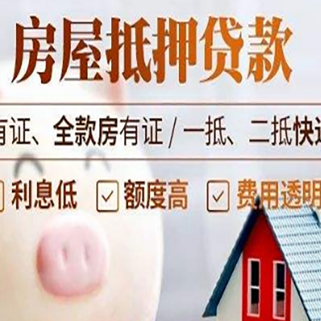 惠山房屋抵押贷款银行看不上的那些房子