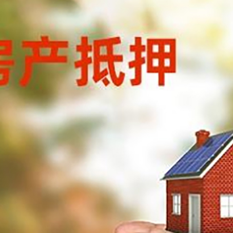 惠山房产抵押银行贷款需要担保公司吗