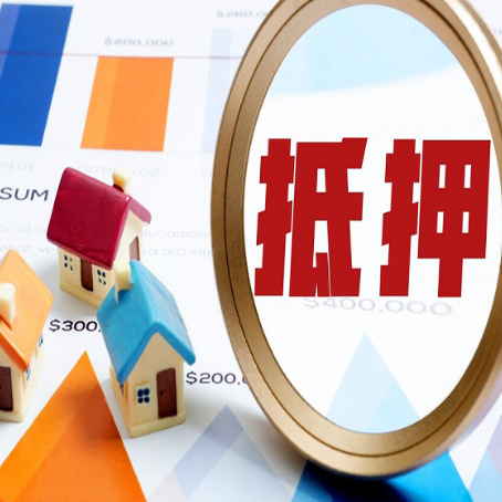 惠山房屋抵押贷款一般多久放款?