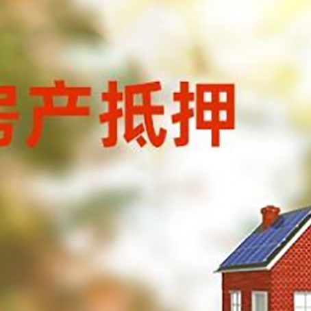 惠山房屋二次抵押贷款能贷多少?