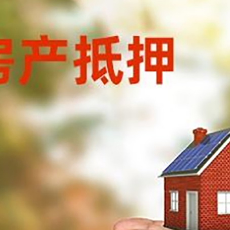 惠山房屋抵押贷款可以用于哪些用途?