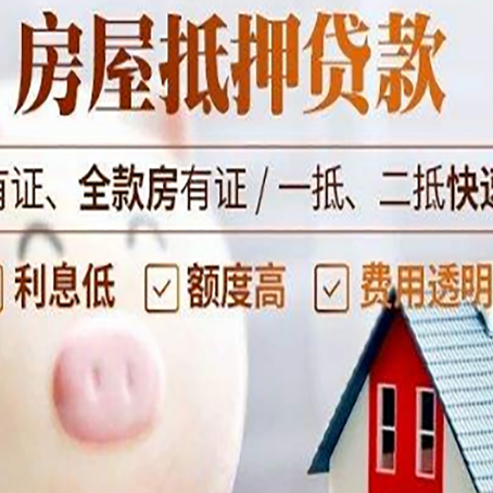 惠山房屋抵押贷款怎么办?