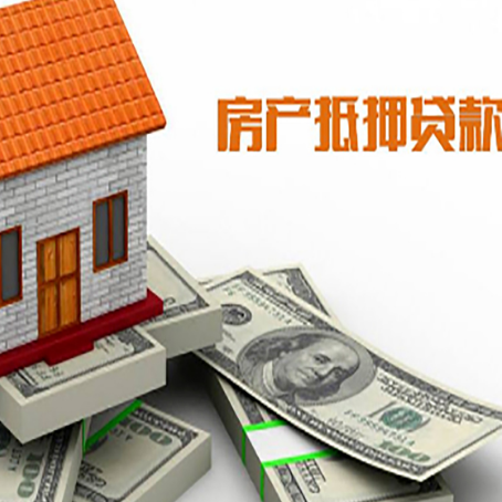 惠山房产抵押贷款有哪些办理流程?