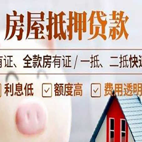 惠山房产抵押贷款有哪些流程?