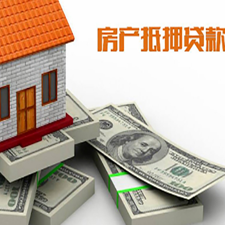 惠山房屋抵押贷款的成数有多少?