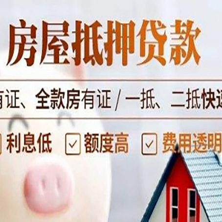 惠山房屋抵押贷款的详细流程有哪些?