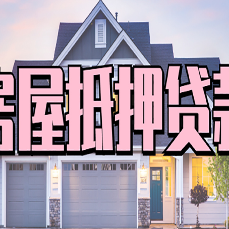 惠山房子抵押贷款有什么具体用途?