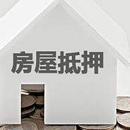 惠山房子抵押贷款在用途上有何规定？