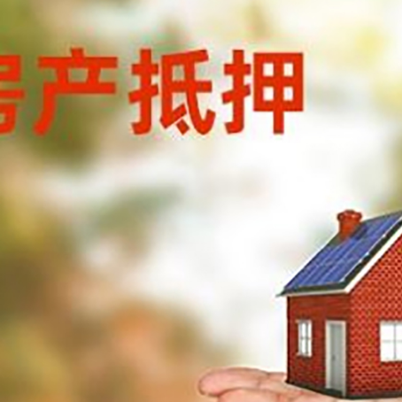 惠山房产抵押贷款和房屋典当有什么区别?