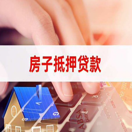 惠山房子抵押贷款利率高吗?